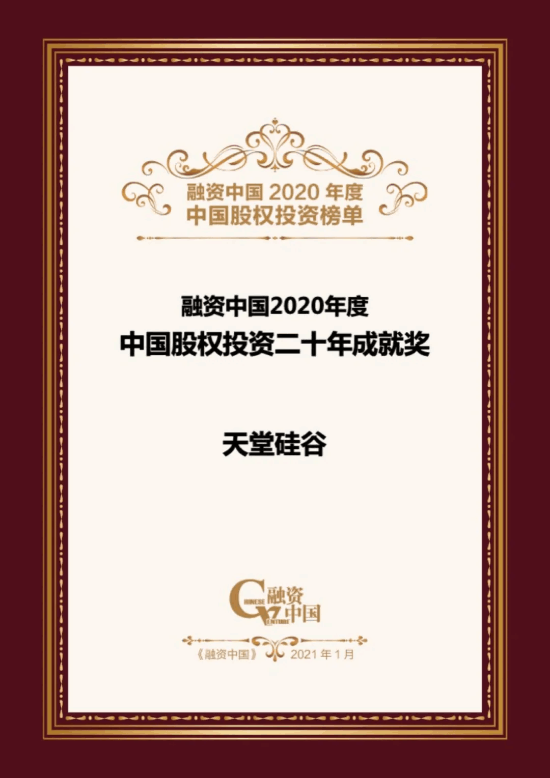 【動(dòng)態(tài)新聞】天堂硅谷榮膺融資中國(guó)“2020中國(guó)股權(quán)投資年度榜單”三項(xiàng)大獎(jiǎng)