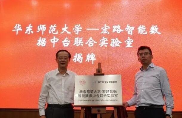 【合作伙伴】華東師范大學(xué)與宏路數(shù)據(jù)成立智能數(shù)據(jù)中臺(tái)聯(lián)合實(shí)驗(yàn)室，助力企業(yè)數(shù)字化轉(zhuǎn)型
