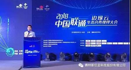 【合作伙伴】賽特斯攜手中國聯(lián)通 共建邊緣云生態(tài)