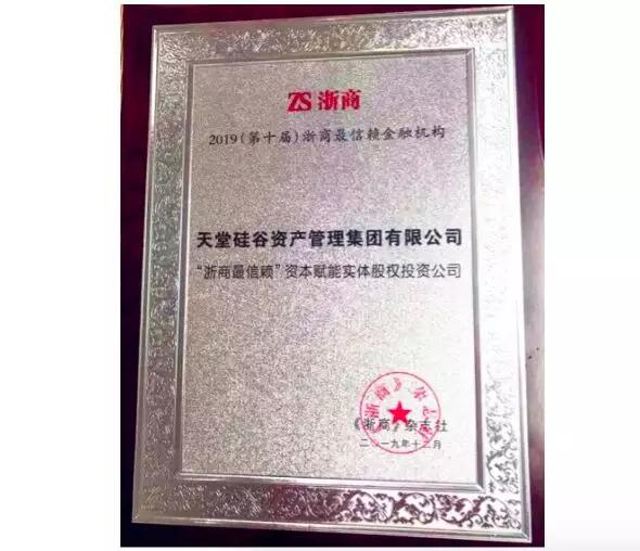 【動態(tài)新聞】天堂硅谷第六次蟬聯(lián)“浙商最信賴金融機構”獎