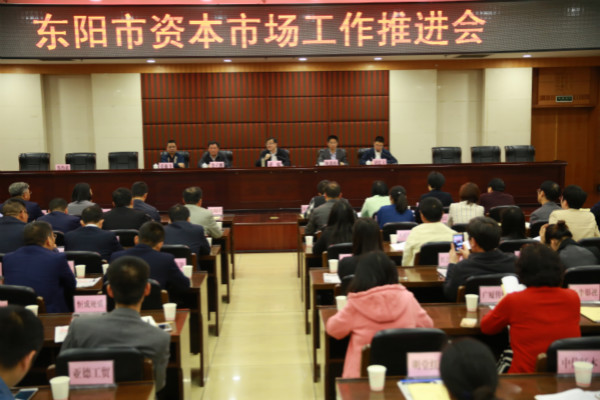 天堂硅谷出席東陽市資本市場工作推進會，區域產融合作更進一步