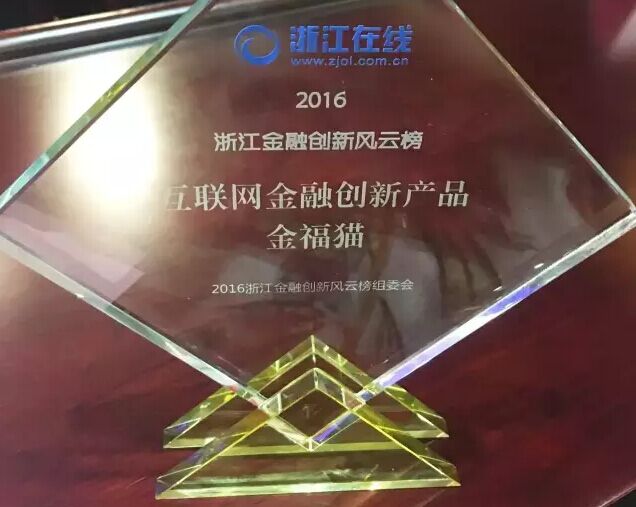 大咖縱論互聯(lián)網(wǎng)金融 金福貓榮獲互聯(lián)網(wǎng)金融創(chuàng)新產(chǎn)品獎(jiǎng)項(xiàng)